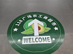 -农工商超市(金沙江路店)