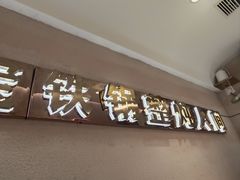 -遇东北林区铁锅炖(南开店)