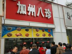 门面-家吉加州八珍(印象城店)