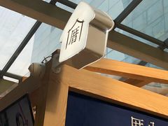 -厝内小眷村(西单大悦城店)