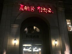 -青鹤谷(苏州店)
