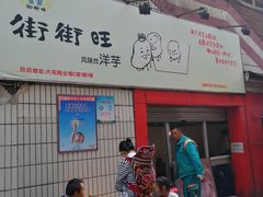 门面-街街旺风味炸洋芋(大观商业城C座店)
