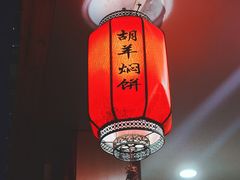 -胡羊焖饼(敦煌店)
