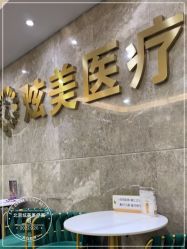 -北京炫美医疗美容