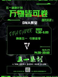 -DNA舞室