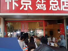 门面-阿捡忭京炸鸡(韭菜园总店)