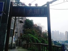 -新都巷步道