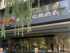 -兰州步行街希尔顿欢朋酒店