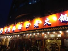 招牌-山城年华老火锅(玉林店)