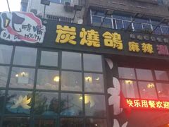 门面-吧嘚嘴炭烧鸽串吧(北海街店)