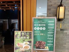 -A One Kitchen·南京精菜馆(德基广场店)