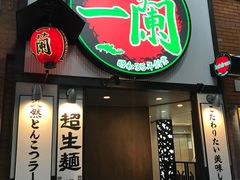 -一蘭拉面(新宿中央东口店)