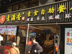 -素满香·食养自助(天一广场店)