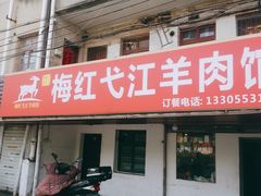 门面-梅红羊肉馆(赭山西路店)