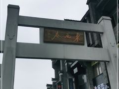 -东西巷