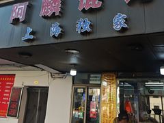 -阿麟馄饨(延长路店)
