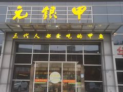 -元银甲·湖北地标美食(汉阳店)