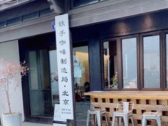 门面-Metal hands·铁手咖啡