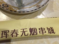-元坊珲春无烟串城(北海路店)