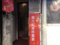 门面-黑八私房老北京炸酱面