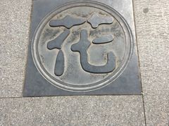 -丰台花园