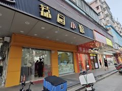 -荔园小馆(园岭新村二期店)