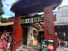 -沿江黎家簸箕宴·文昌鸡(百花谷店)