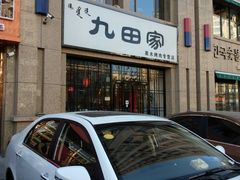 -九田家黑牛烤肉料理(欧洲假日店)