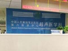 -中国人民解放军总医院第六医学中心