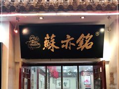 -苏亦铭馄饨店(凤凰西街店)