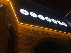 门面-很久以前羊肉串(昌里路三钢里店)