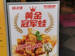 -味之绝热血美蛙鱼火锅(中坝店)