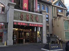 -大秦瓦罐(光谷大街店)