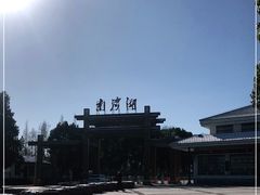 -南湾湖