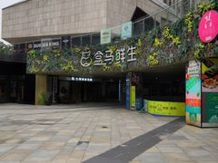 -易生活购物公园
