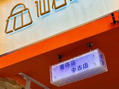 -仙石中古奢侈品回收(太古里店)
