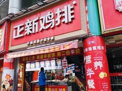 门面-正新鸡排·炸鸡烧烤(江宁路店)