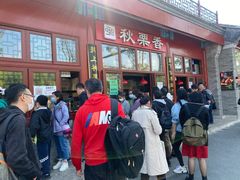 -秋栗香(地安门店)