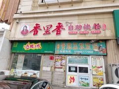 -香里香自助快餐(全安广场店)