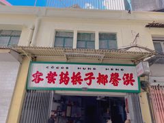 门面-洪馨椰子