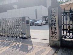 -长沙简牍博物馆