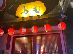 -鸟屯(三里屯店)