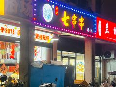 -七串串(无锡总店)
