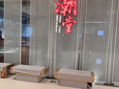 -潮堂 · 潮州菜(国贸商城店)