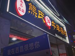 -熊氏牛羊杂粉(龙眼井总店)
