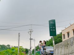 -远山有窑