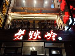 -老铁岭·涮肚烧烤(太原街店)