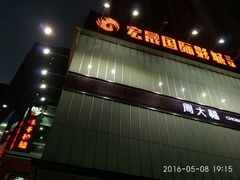 -中影南方国际影城(新世界店)