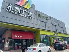 -永辉超市(鲁谷店)