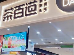 门面-茶百道(万象城店)